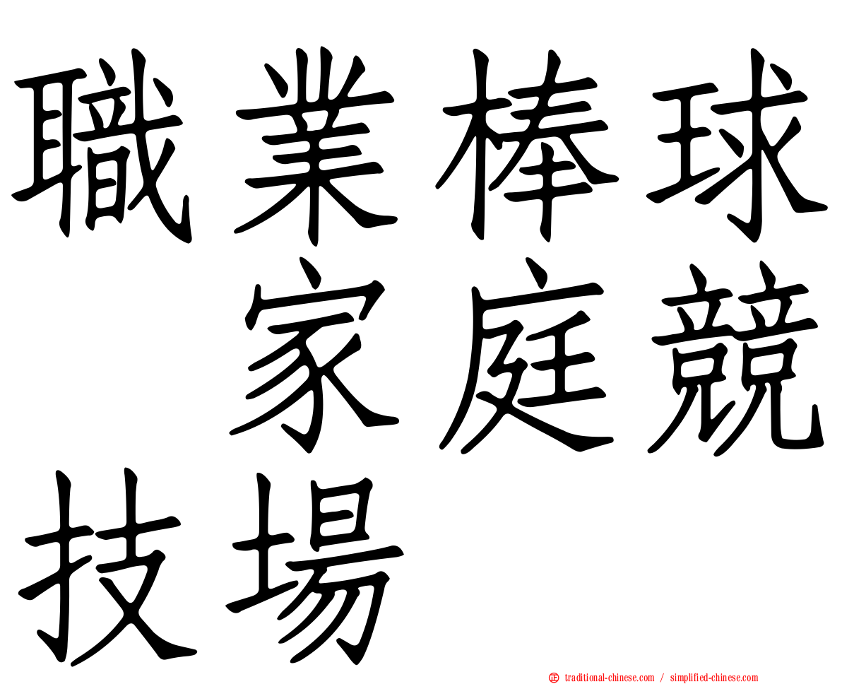 職業棒球　家庭競技場